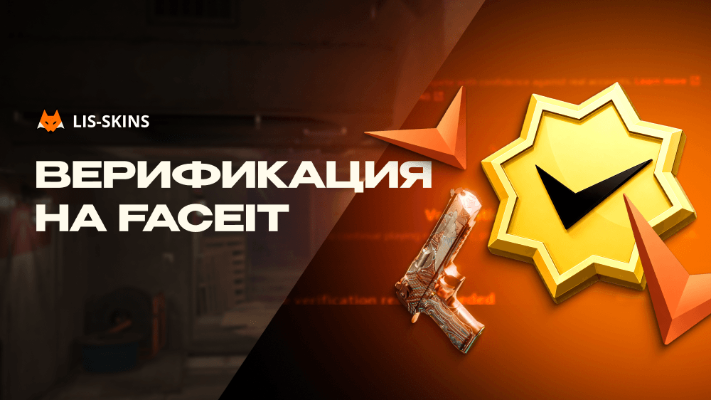 Верификация на FACEIT. Полный гайд для игроков в CS2