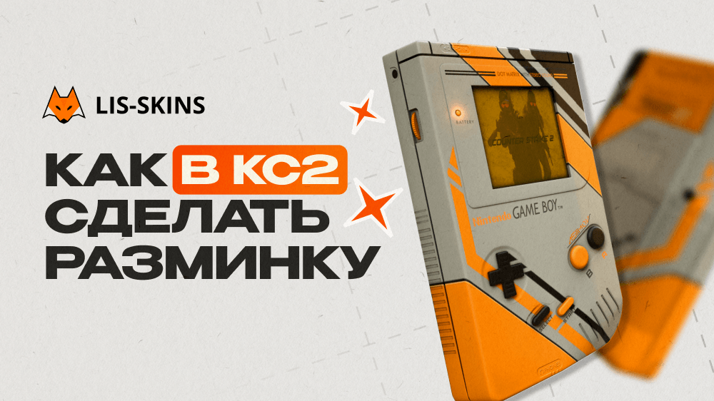 Как сделать разминку в CS 2