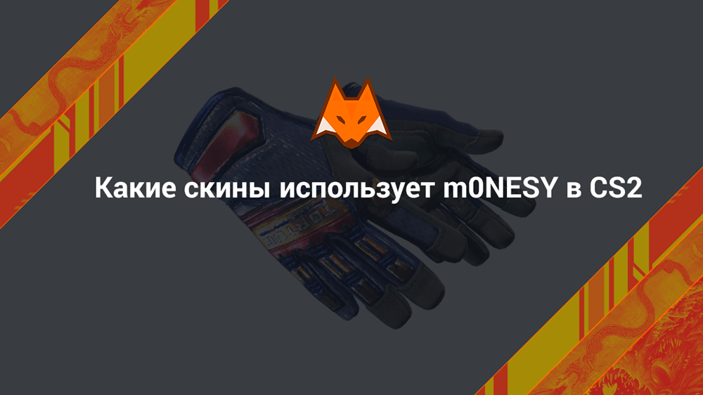 Какие скины использует m0NESY в CS2