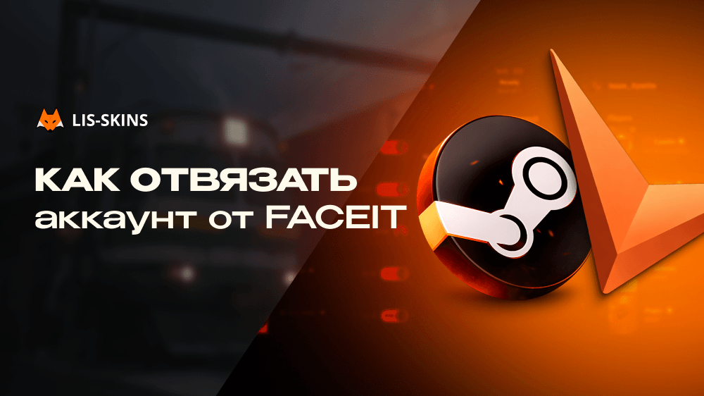 Как отвязать аккаунт от FACEIT. Что реально можно сделать со Steam, CS2 и верификацией