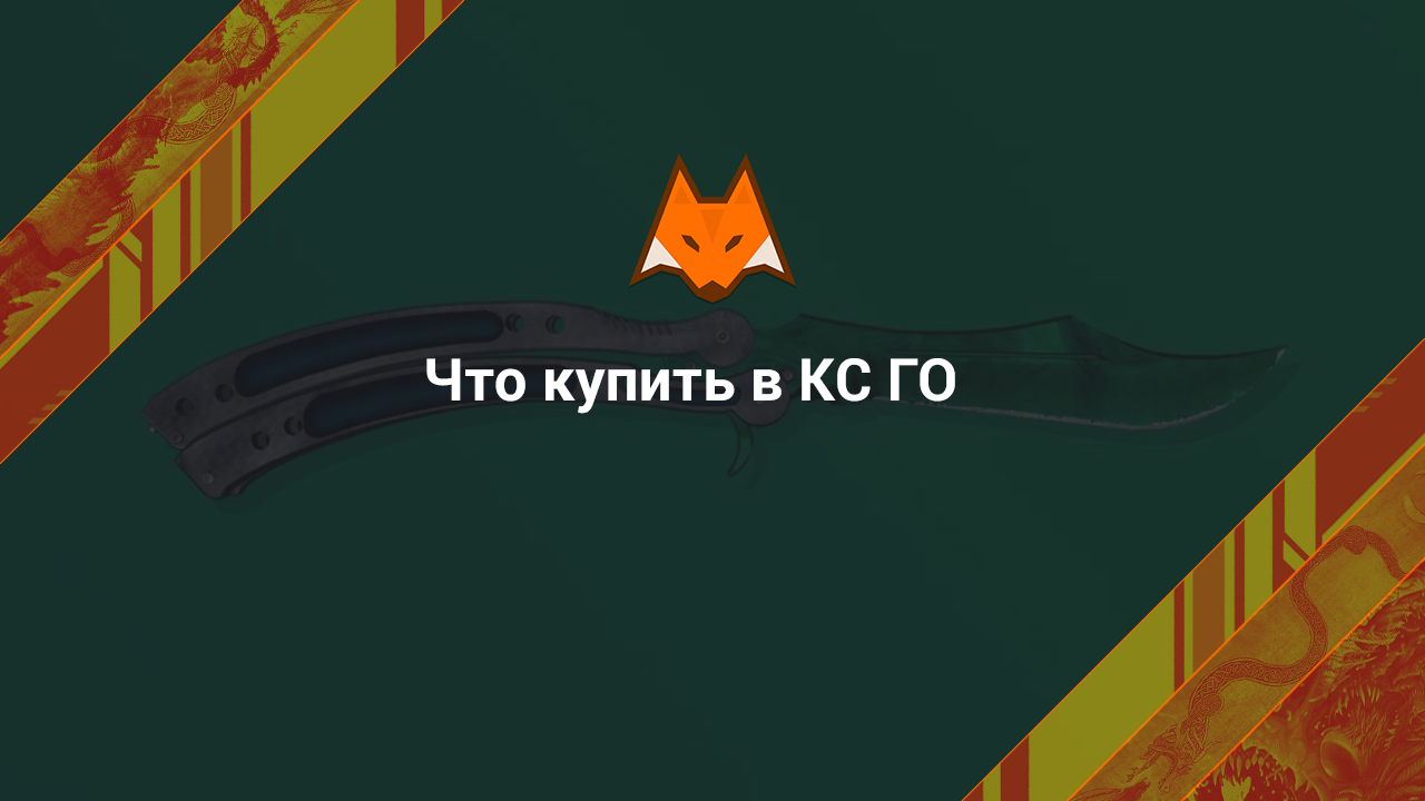 Qué comprar en CS GO