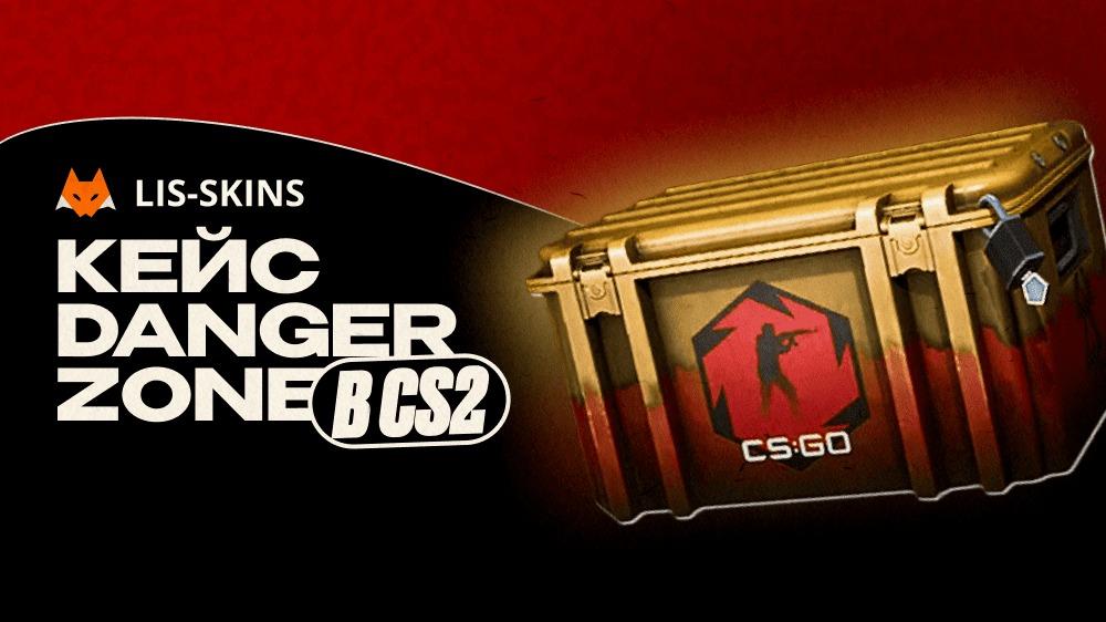 Кейс Danger Zone в CS2 – наследие забытого Battle Royale