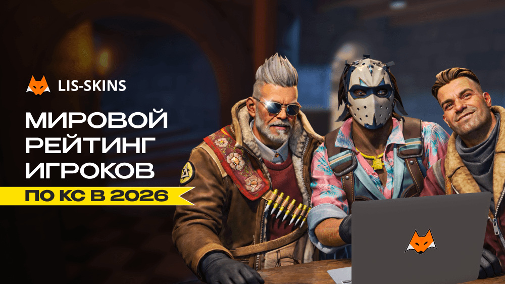 Мировой рейтинг игроков КС2 в 2026 году