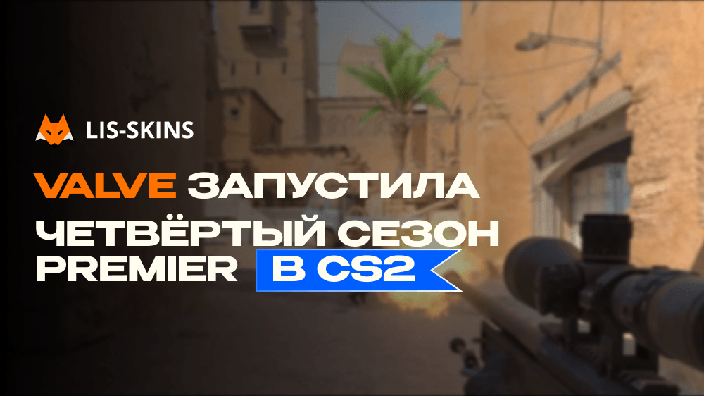 Valve запустила четвёртый сезон Premier в CS2 с переработанным Anubis и эксклюзивным AK-47 | Aphrodite