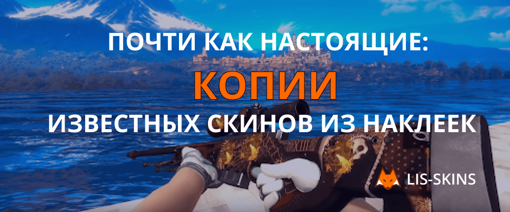 Почти как настоящие: копии известных скинов из наклеек