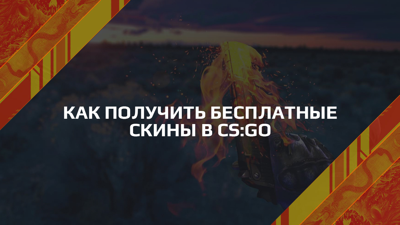 How to get free skins in CS:GO, ways and methods