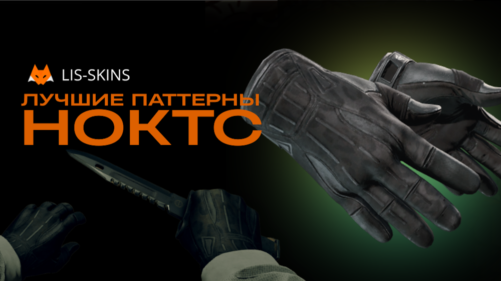 Лучшие паттерны Sport Gloves Nocts в CS2
