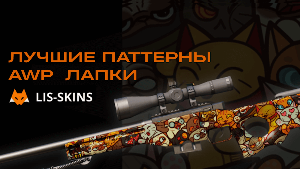 Гайд по паттернам AWP | Лапки