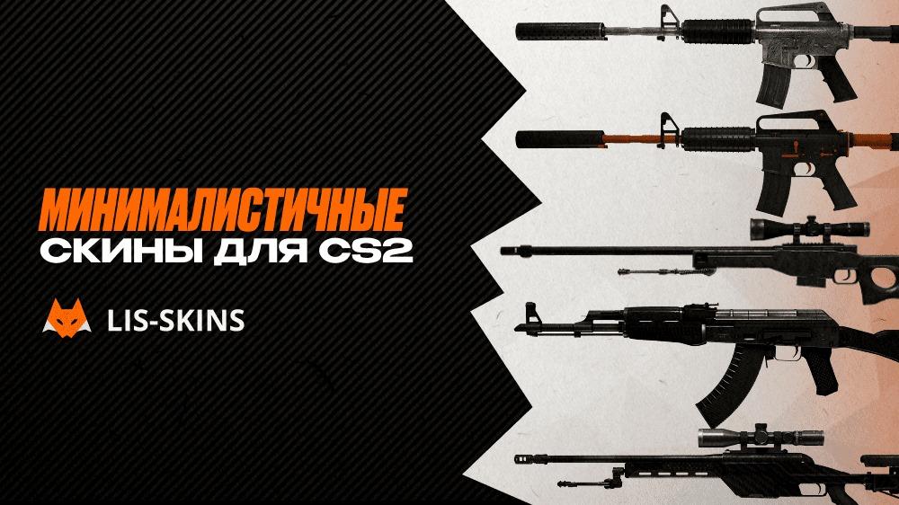 Минималистичные скины для CS2