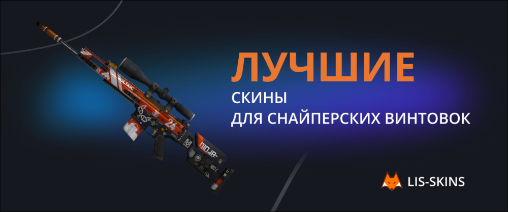 Najlepsze skiny do karabinów snajperskich w CS:GO