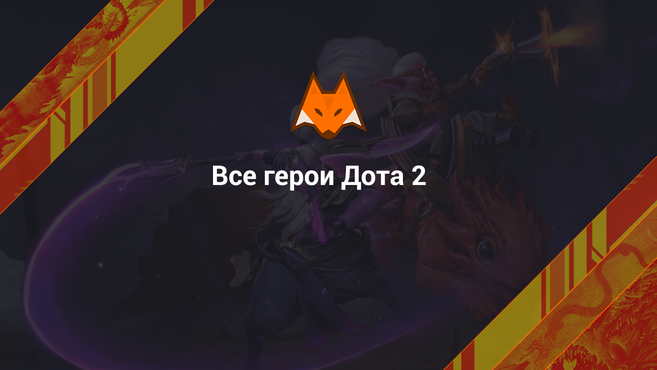 Todos los héroes de Dota 2