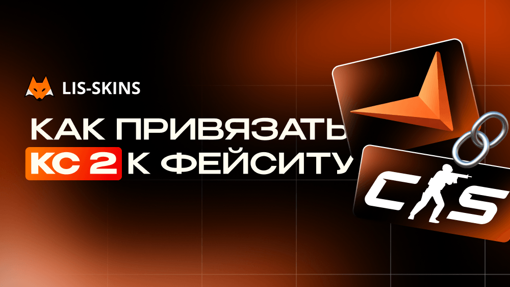 Как привязать КС 2 к Фейситу