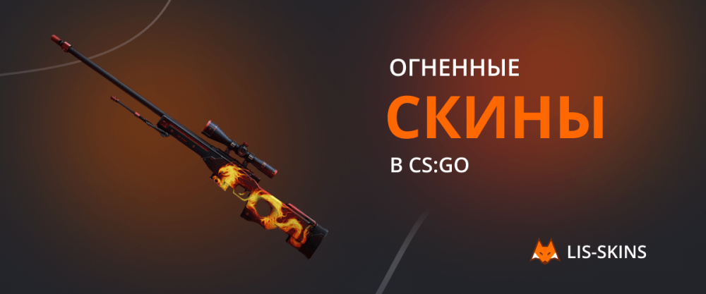 Ogniste skiny w CS:GO