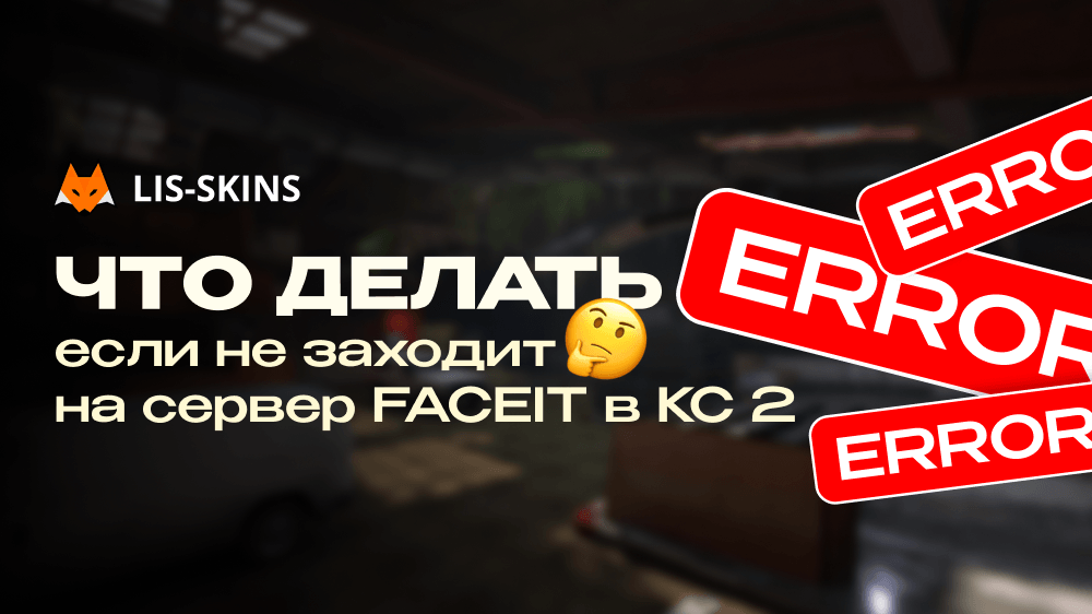Что делать если не заходит на сервер FACEIT в КС 2