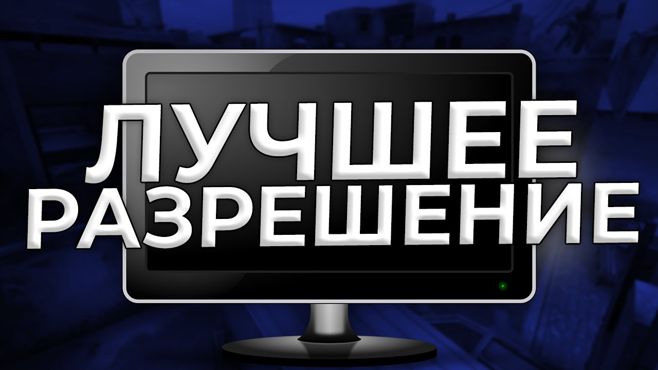 Как сделать разрешение 1080 на 1080 в КС2 2