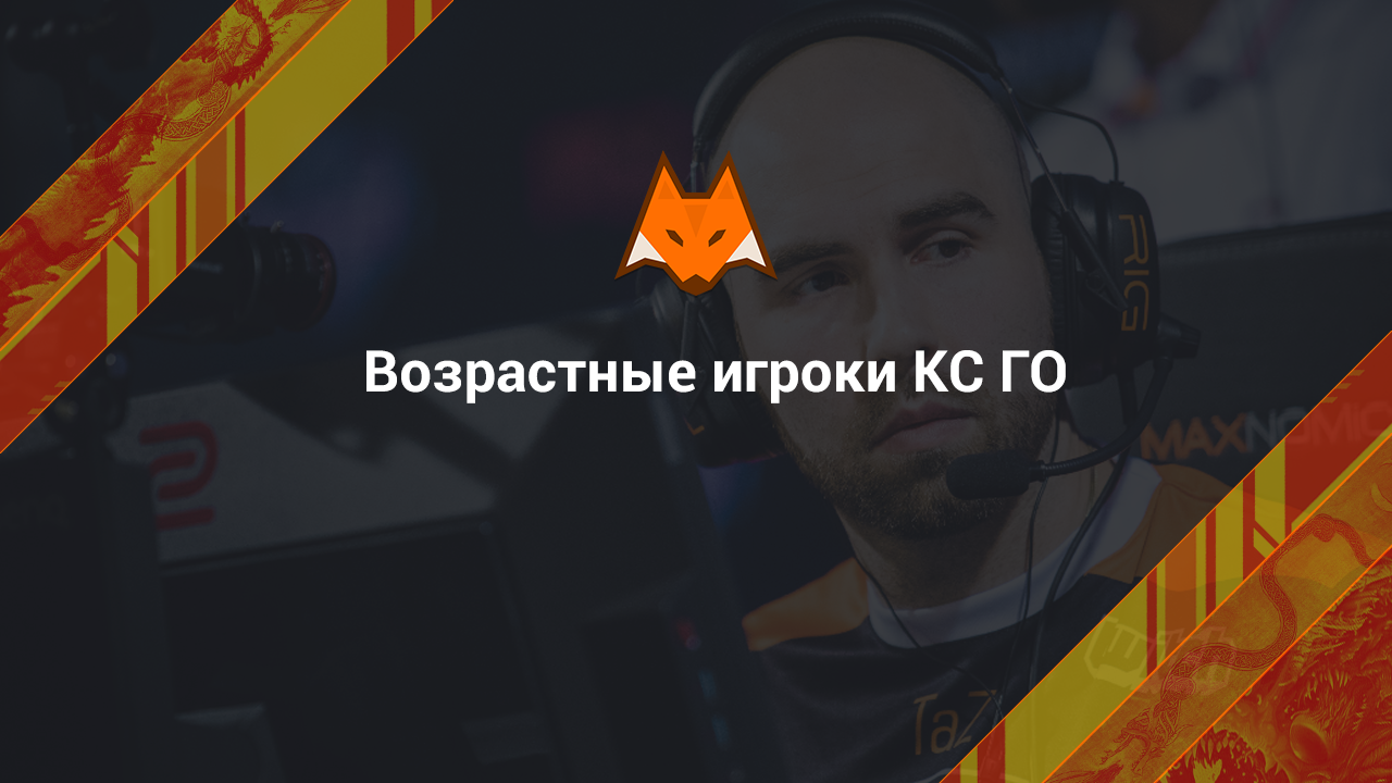CS GO'nun yaş oyuncuları