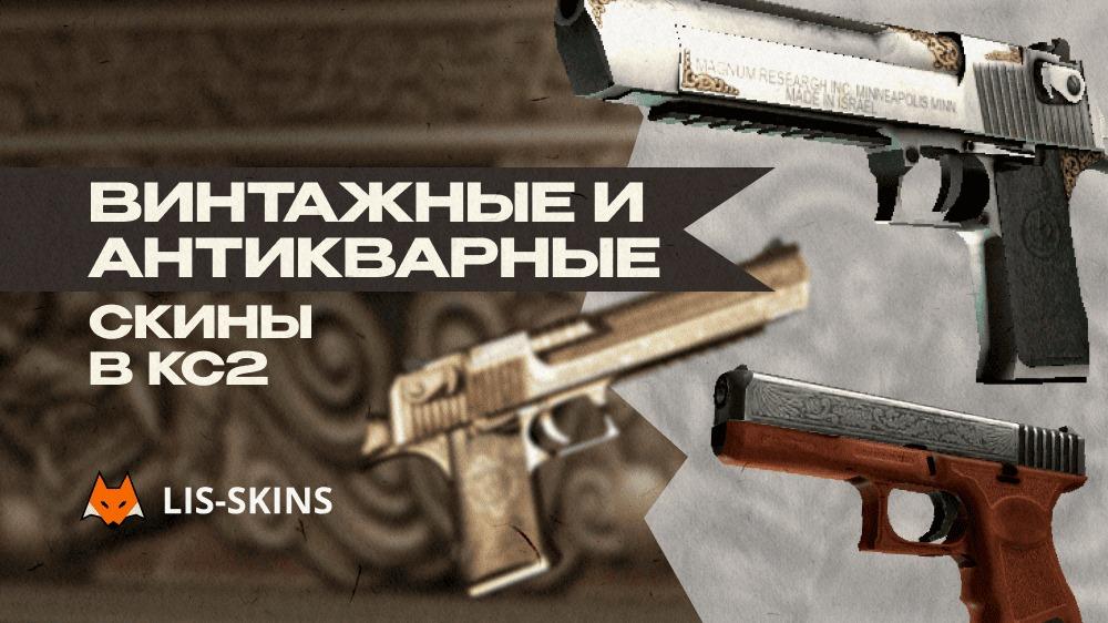 Винтажные и антикварные скины в CS2