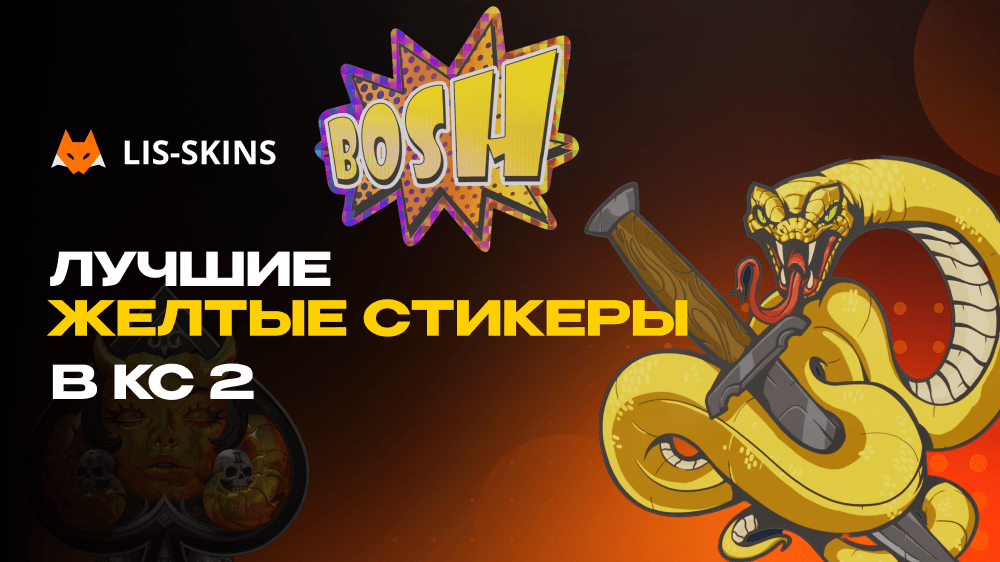 Лучшие желтые стикеры в CS2