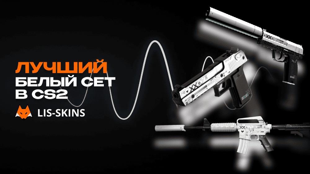 Лучший белый сет в CS2