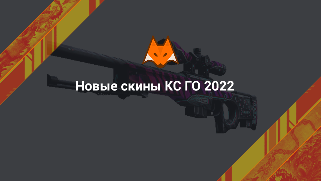 Yeni skinler CS GO 2022