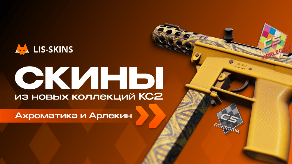 Все скины из новых коллекций КС2 Ахроматика и Арлекин в 2026 году
