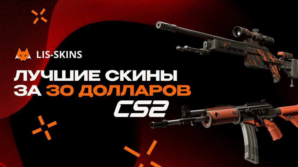 Инвентарь CS2 за $30. Как собрать стильный сет, который не выглядит «бюджетно»