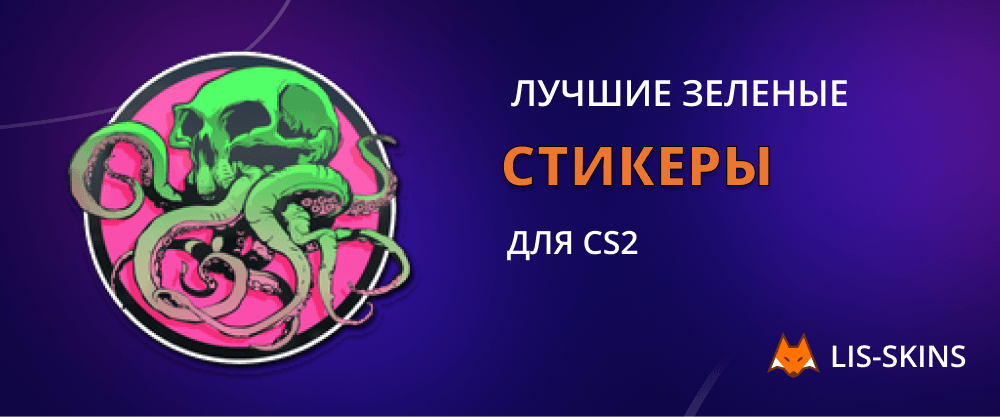 Лучшие зеленые стикеры для CS2