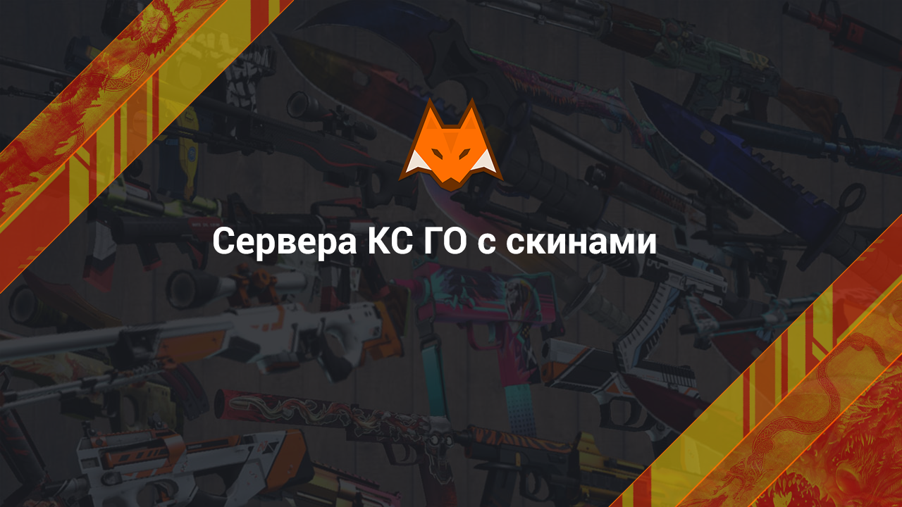 Serwery CS GO ze skórkami