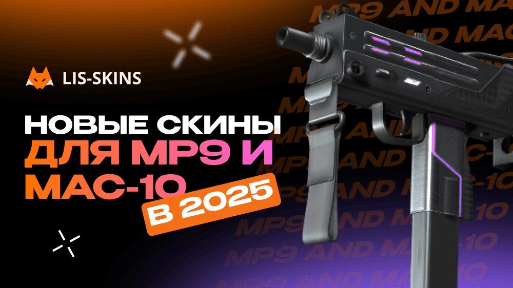 Новые скины для MP9 и MAC-10 в 2025