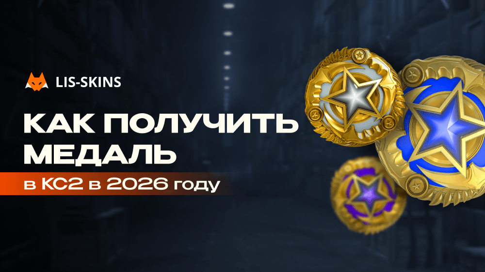 Как получить медаль в КС2 в 2026 году: полный гайд
