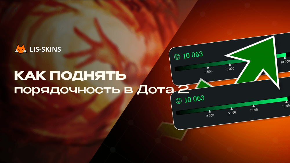 Как поднять порядочность в Dota 2