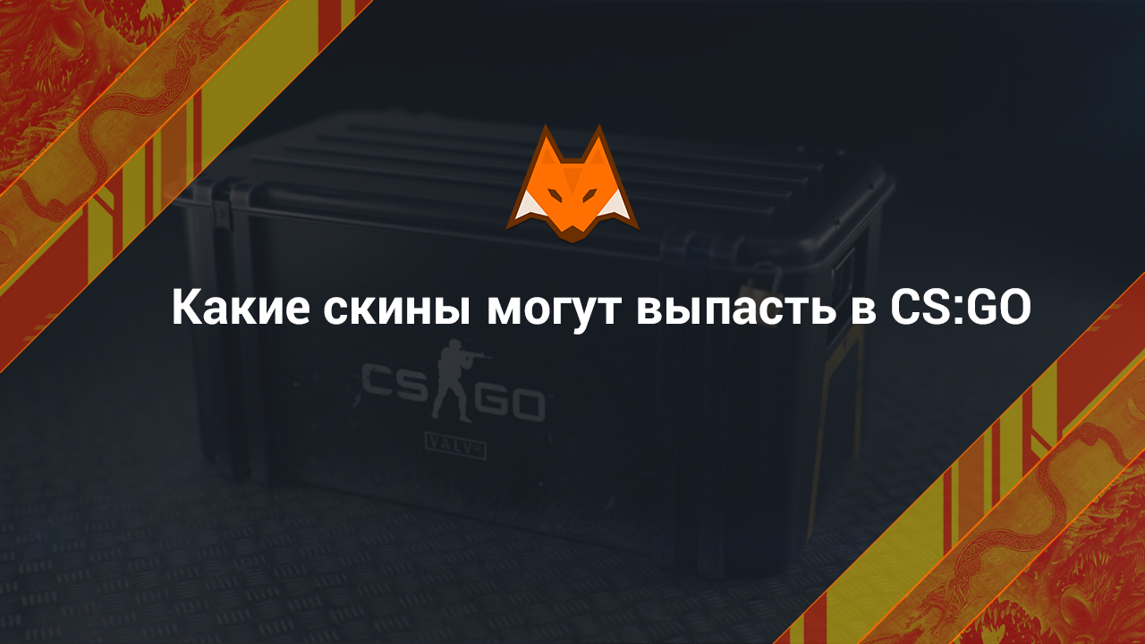 What Skins Can Fall in CS:GO