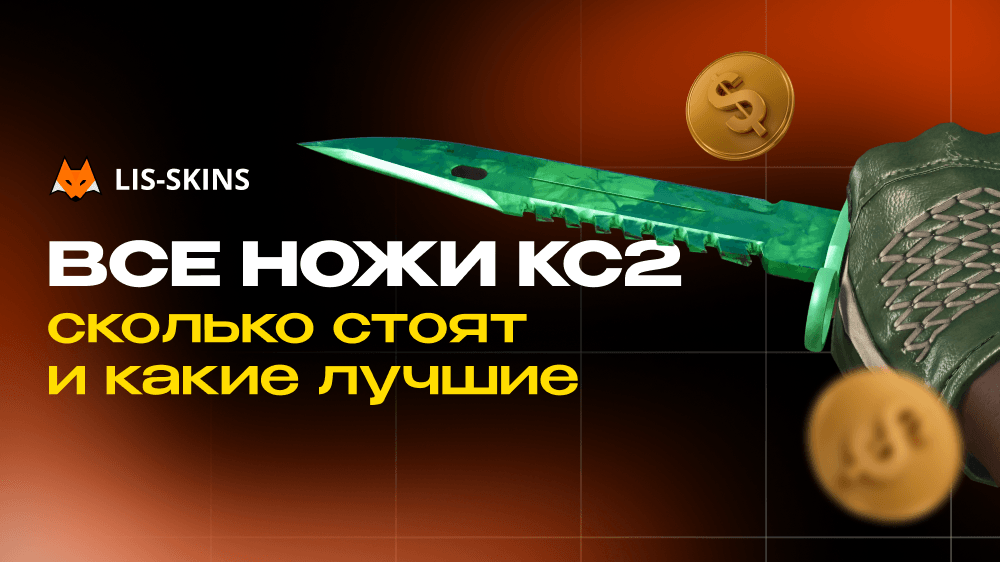 Все ножи КС2 в 2026 году – сколько стоят и какие лучшие