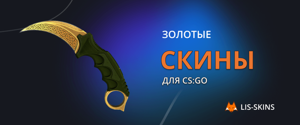 Las skins doradas más famosas para CS:GO