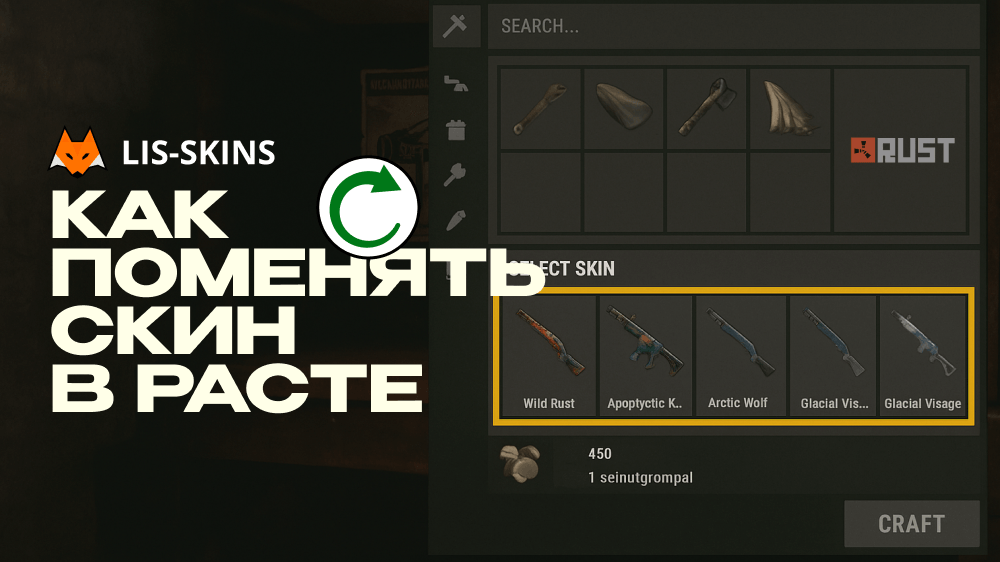Как поменять скин в Rust: полный гайд для игроков