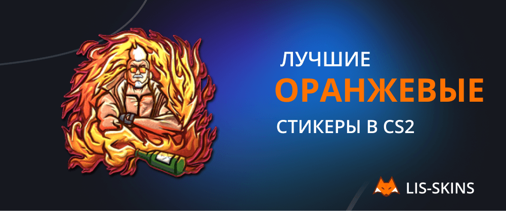 Лучшие оранжевые стикеры в CS2 – Блог Lis-skins