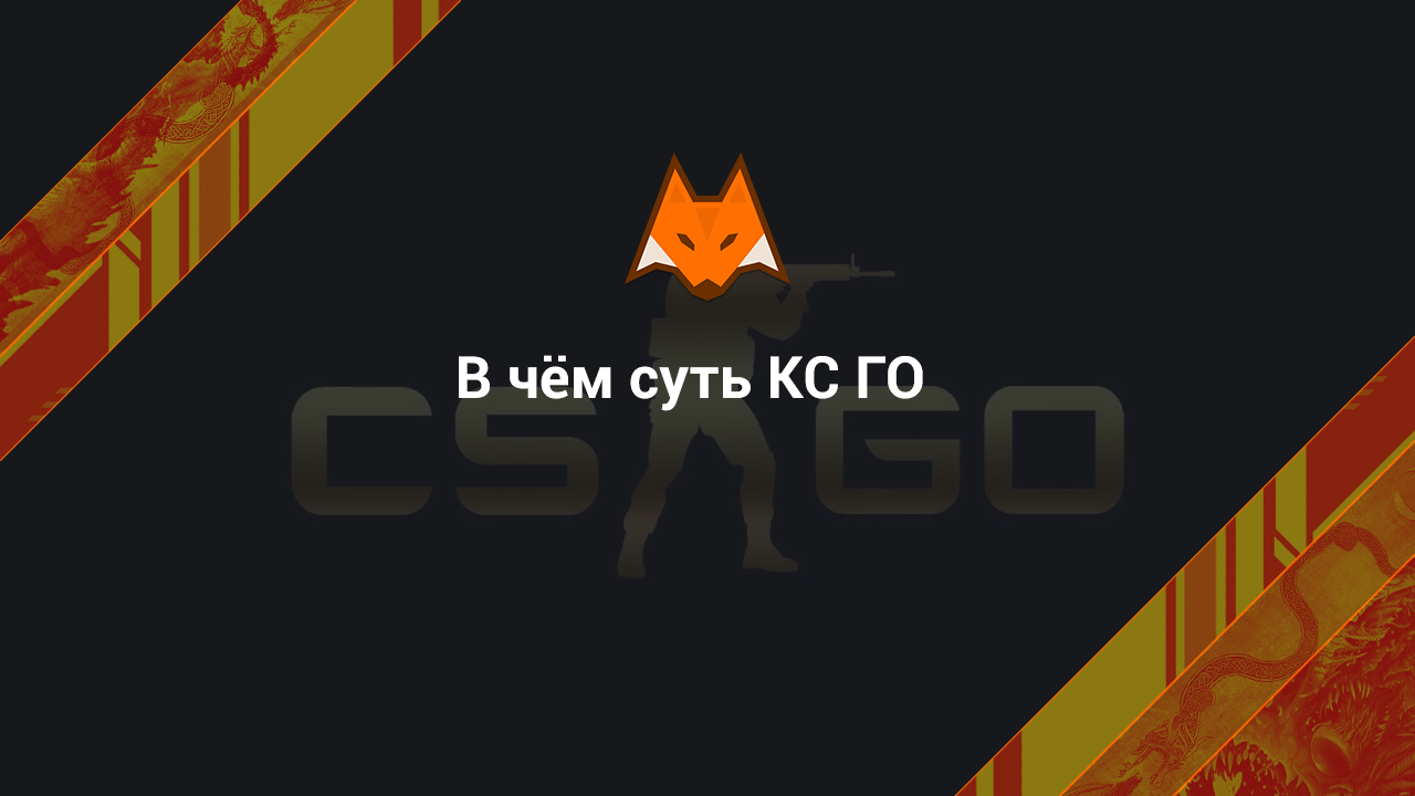 ¿Cuál es la esencia de CS GO?