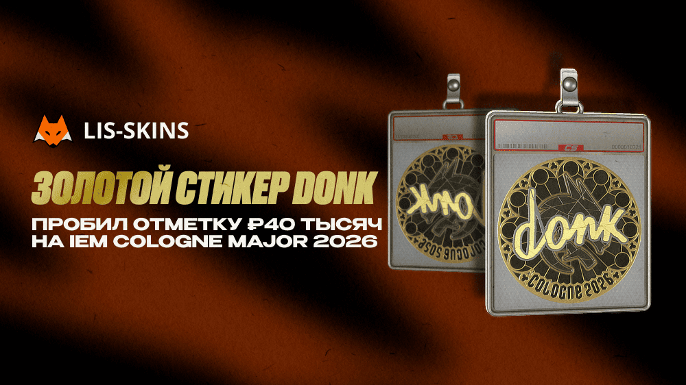Золотой стикер donk пробил отметку ₽40 тысяч на IEM Cologne Major 2026