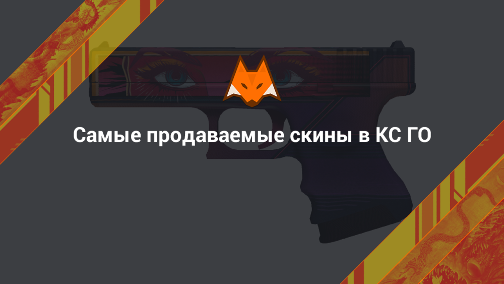 skins más vendidas en CS GO