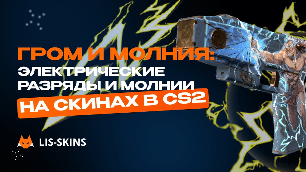 Гром и молния: электрические разряды и молнии на скинах в CS2