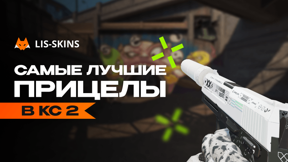 Самые лучшие прицелы в CS2
