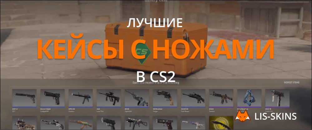 Лучшие кейсы с ножами в CS2