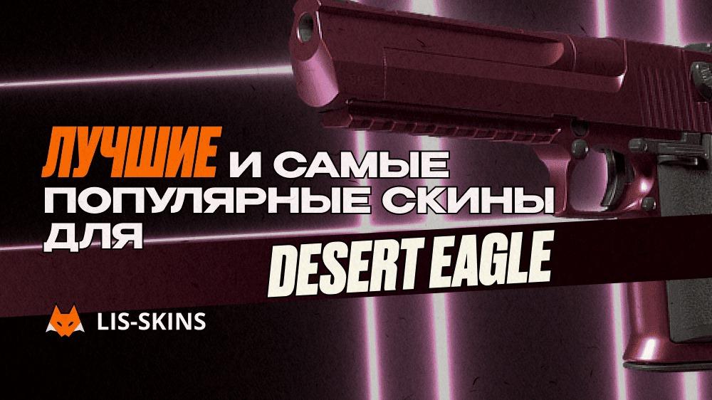 Лучшие и самые популярные скины для Desert Eagle в 2025