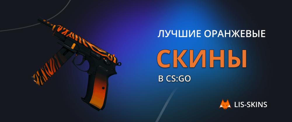 Las mejores skins de naranja en CS:GO
