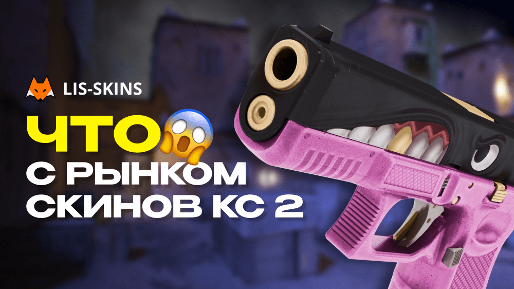Что с рынком скинов КС2