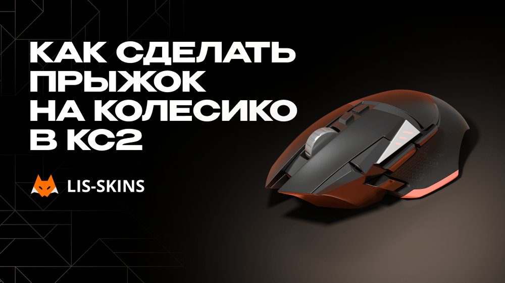 Как сделать прыжок на колесико в CS2