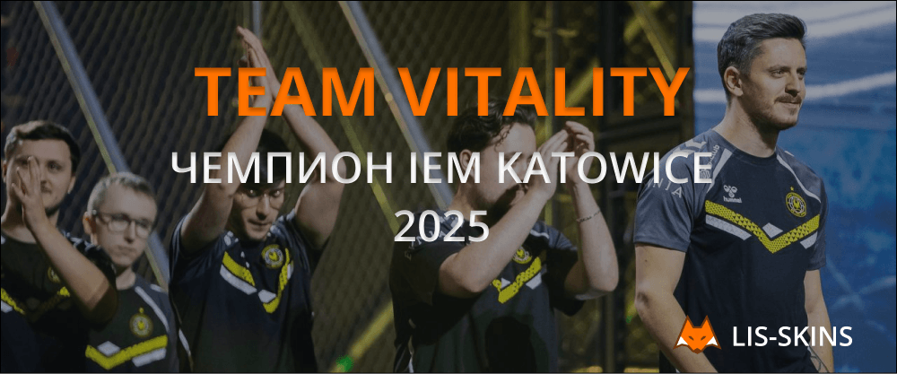 Team Vitality – чемпион IEM Katowice 2025
