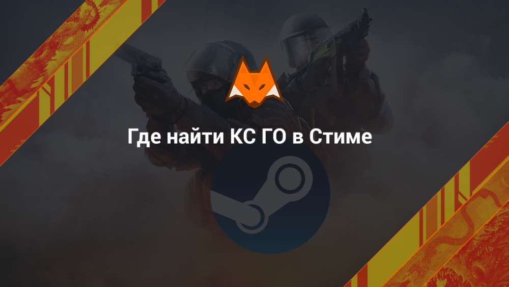 Dónde encontrar CS GO en Steam