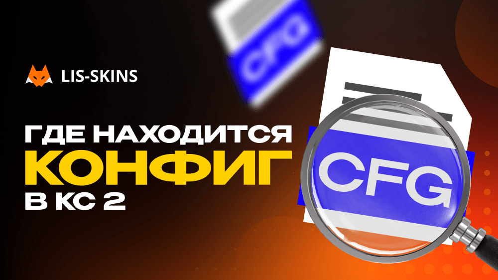 Где находится конфиг в КС 2