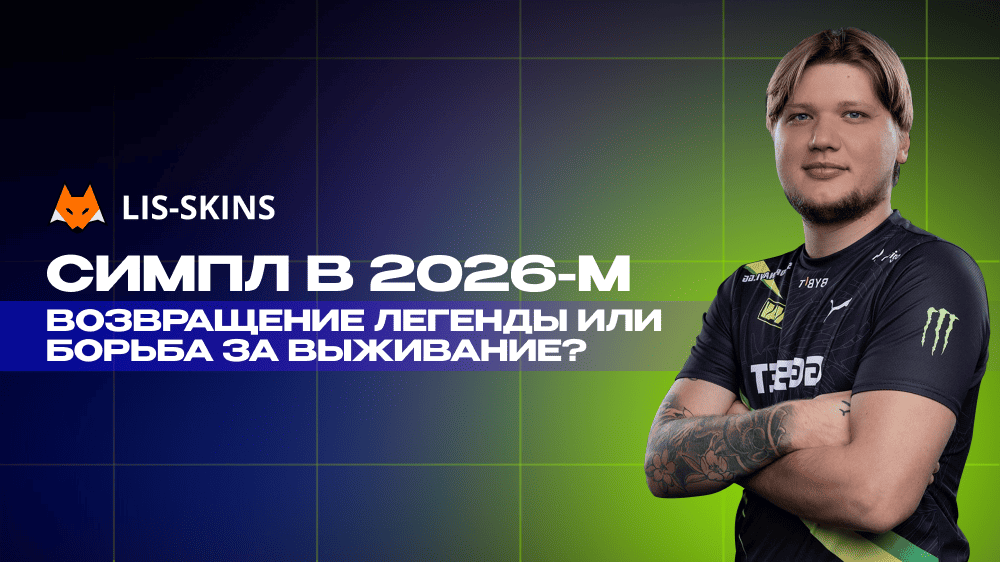 Симпл в 2026-м – возвращение легенды или борьба за выживание?